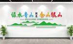 绿水青山就是金山银山文化墙