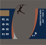 敬业 亲诚