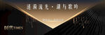 黑金主视觉