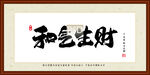 和气生财