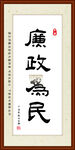 廉政为民