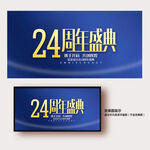 24周年庆