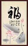 福字画