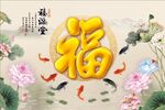 福 中堂画 迎门墙