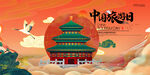 中国旅游日