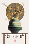 平安是福 花开富贵