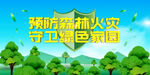 预防森林火灾 守卫绿色家园
