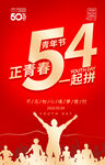 54五四