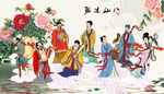 八仙过海