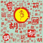 百家姓胡