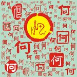 百家姓何