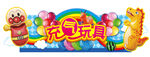 充气玩具