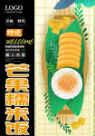 芒果糯米饭