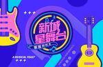 音乐节