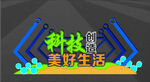 科技创造美好生活雕塑