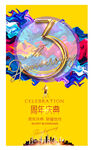 3周年