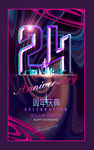 24周年