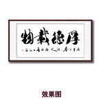 毛笔书法厚德载物字画