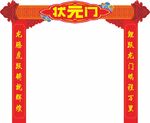 状元门