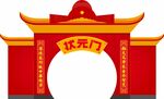 状元门