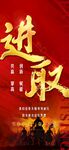 进取年中年终冲刺红金激励海报