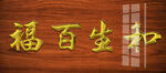 和生百福