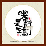 吃亏是福