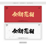 全新亮相