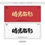 时光留影
