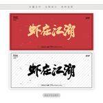 虾在江湖