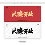 兴隆开业