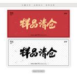 样品清仓
