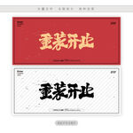 重装开业