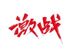 激战字体