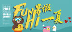 fun暑假HI一夏主画面