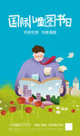 国际儿童图书日手绘创意海报
