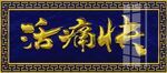 金字招牌 