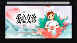 爱心义诊海报
