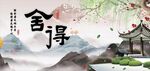 舍得