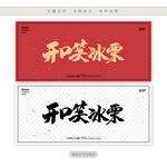 开口笑冰栗