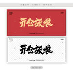 开仓放粮