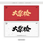 大杂烩