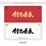 创见未来