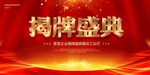 揭牌仪式