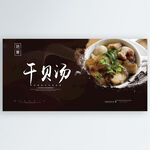 干贝汤