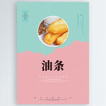 油条