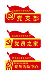 党建 党员之家 门牌 科室牌