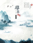 水墨山水茶年文化海报