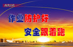 作业防护好 安全跟着跑