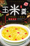 玉米羹